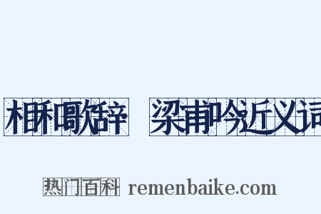 相和歌辞·梁甫吟近义词是什么意思的图片